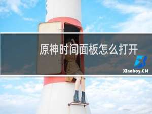 原神时间面板怎么打开