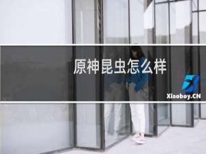 原神昆虫怎么样