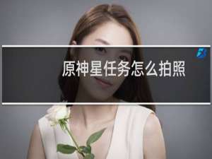 原神星任务怎么拍照