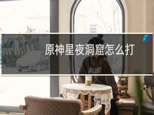 原神星夜洞窟怎么打