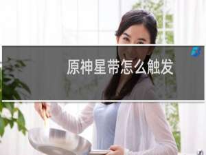 原神星带怎么触发