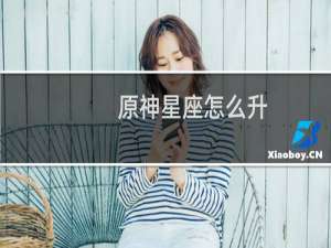 原神星座怎么升