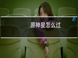 原神星怎么过