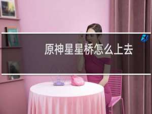 原神星星桥怎么上去