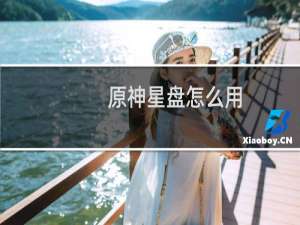 原神星盘怎么用
