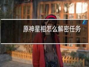 原神星相怎么解密任务