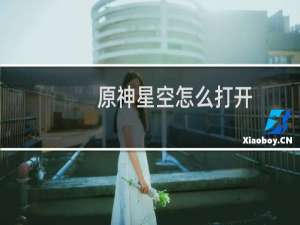 原神星空怎么打开