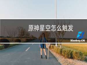 原神星空怎么触发