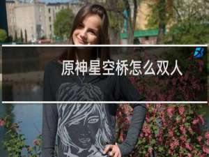 原神星空桥怎么双人