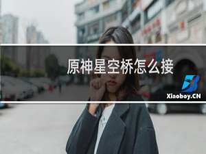 原神星空桥怎么接