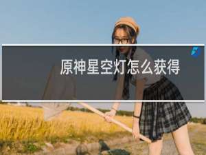 原神星空灯怎么获得