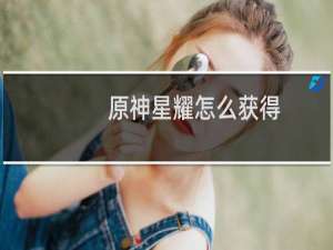 原神星耀怎么获得