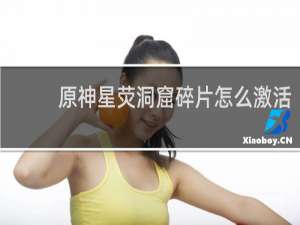 原神星荧洞窟碎片怎么激活