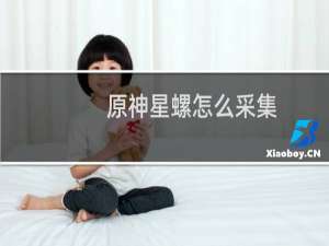 原神星螺怎么采集