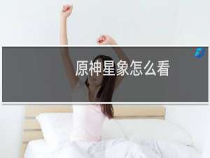 原神星象怎么看