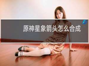 原神星象箭头怎么合成