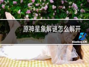 原神星象解谜怎么解开
