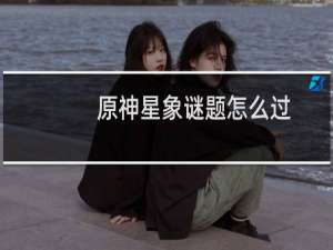 原神星象谜题怎么过
