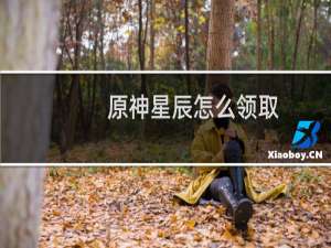 原神星辰怎么领取