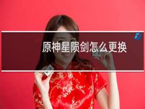 原神星陨剑怎么更换