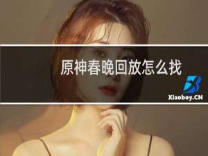 原神春晚回放怎么找