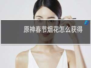 原神春节烟花怎么获得
