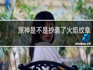 原神是不是抄袭了火焰纹章