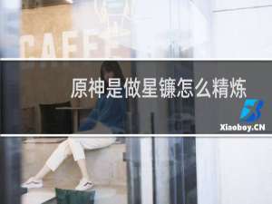 原神是做星镰怎么精炼