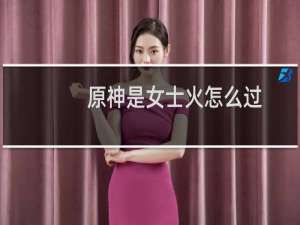 原神是女士火怎么过