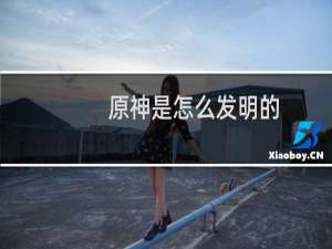 原神是怎么发明的