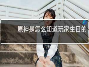原神是怎么知道玩家生日的
