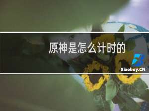 原神是怎么计时的