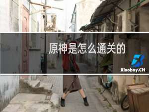 原神是怎么通关的