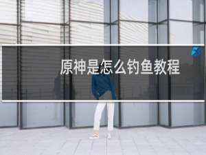 原神是怎么钓鱼教程