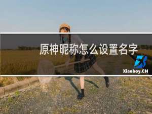 原神昵称怎么设置名字