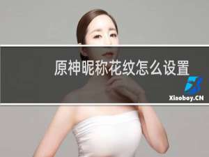 原神昵称花纹怎么设置