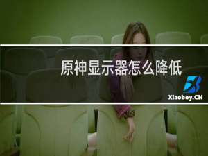 原神显示器怎么降低