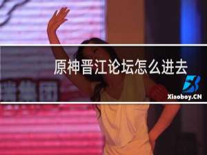 原神晋江论坛怎么进去