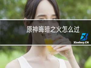 原神晦暗之火怎么过