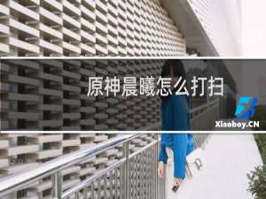 原神晨曦怎么打扫