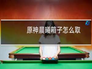 原神晨曦箱子怎么取