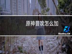 原神普攻怎么加