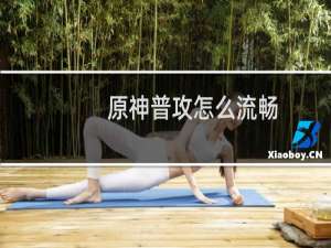 原神普攻怎么流畅