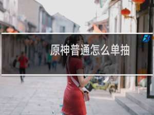 原神普通怎么单抽