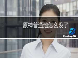 原神普通池怎么没了