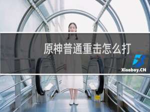 原神普通重击怎么打