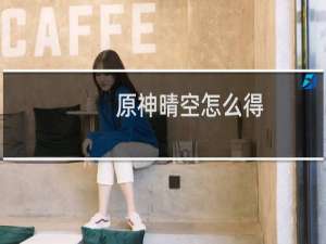 原神晴空怎么得