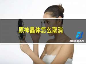 原神晶体怎么取消