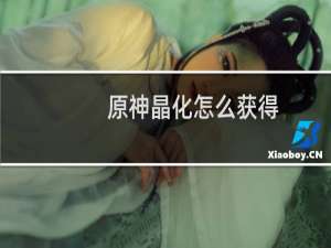 原神晶化怎么获得