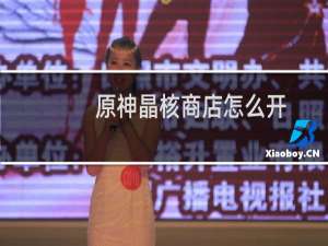 原神晶核商店怎么开
